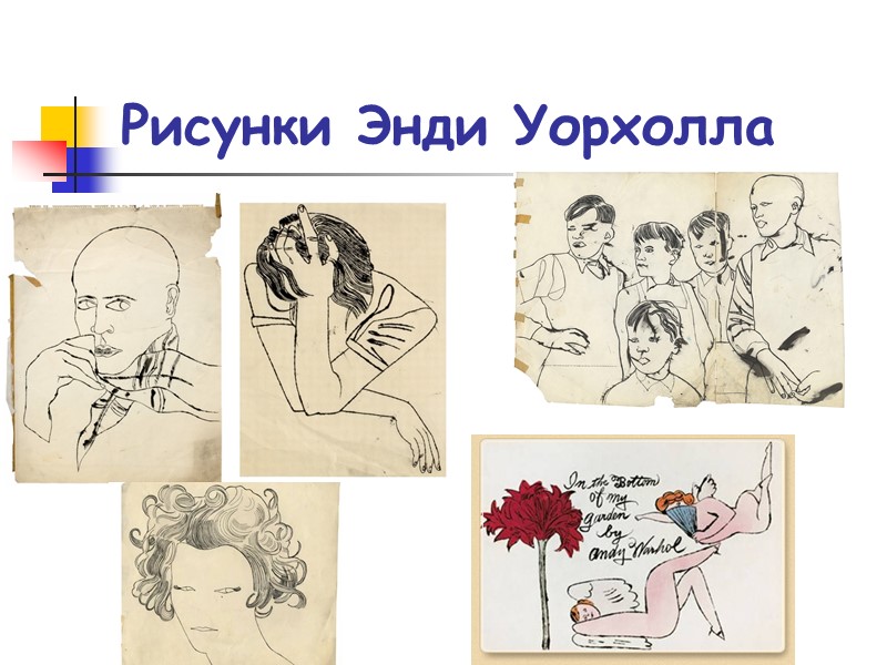 Рисунки Энди Уорхолла